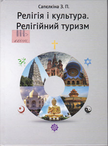 Релігія і культура. Релігійний туризм